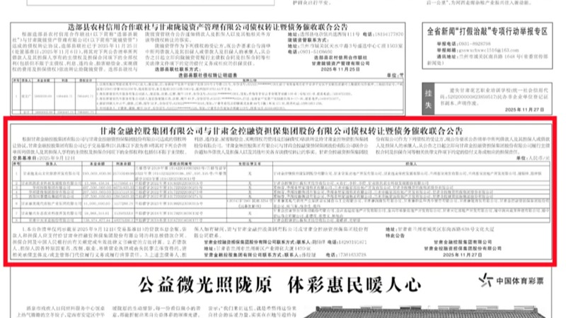 国内买球_买球（中国）
与甘肃金控融资担保集团股份有限公司债权转让暨债务催收联合公告